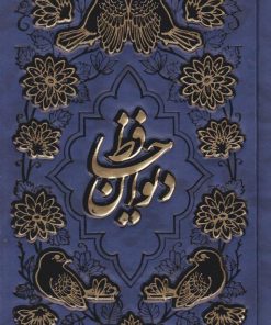 کتاب دیوان حافظ (پالتویی) | انتشارات پیام عدالت