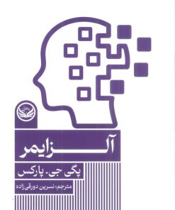 کتاب آلزایمر | انتشارات راه طلایی