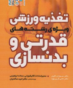 کتاب تغذیه ورزشی ویژه ی رشته های قدرتی و بدنسازی | انتشارات حتمی