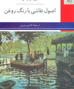 کتاب اصول نقاشی با رنگ روغن | انتشارات ناهید