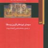 کتاب سیمای نبردهای قرون وسطا | انتشارات کویر