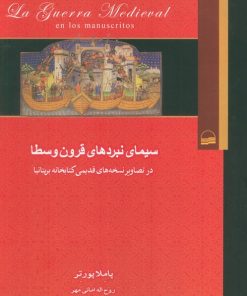 کتاب سیمای نبردهای قرون وسطا | انتشارات کویر