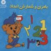 کتاب بامزی و شمارش اعداد | انتشارات آفرینش گر