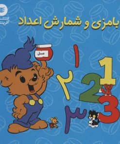 کتاب بامزی و شمارش اعداد | انتشارات آفرینش گر
