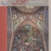 کتاب تاریخ ایران: از آغاز تا پایان پهلوی | انتشارات زرین و سیمین
