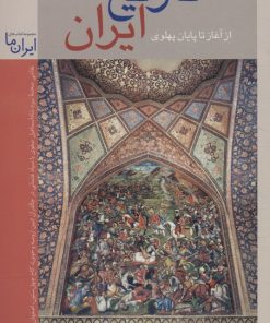 کتاب تاریخ ایران: از آغاز تا پایان پهلوی | انتشارات زرین و سیمین