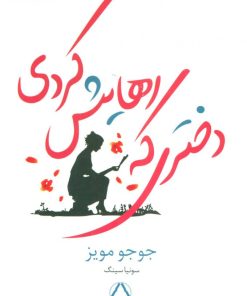 کتاب دختری که رهایش کردی | انتشارات مجید به سخن