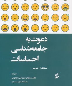 کتاب دعوت به جامعه شناسی احساسات | انتشارات وانیا