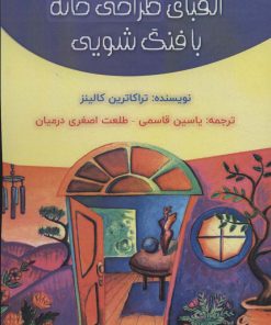 کتاب الفبای طراحی خانه با فنگ شویی | انتشارات پل