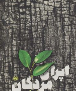 کتاب اپرای مردگان | انتشارات آلاچیق