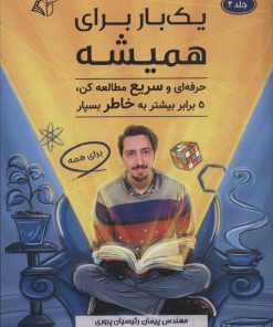 کتاب یک بار برای همیشه 2 | انتشارات آرمان رشد