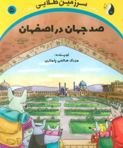 کتاب صد جهان در اصفهان | انتشارات ترنج مهرآیین