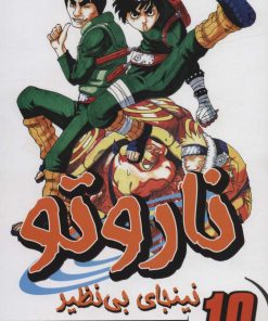 کتاب ناروتو 10 | انتشارات پسته خندان