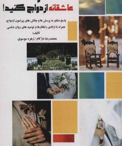 کتاب عاقلانه انتخاب کنید و عاشقانه ازدواج کنید! | انتشارات دنیس