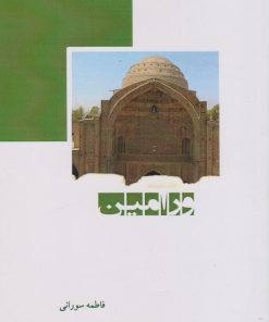 کتاب ورامین | انتشارات ابریشمی