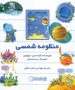 کتاب منظومه شمسی | انتشارات گیتاشناسی