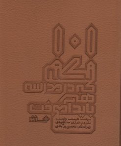 کتاب 101 نکته که در مدرسه هنر باید آموخت | انتشارات هنر نو