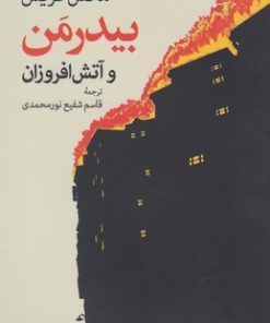 کتاب بیدرمن و آتش افروزان | انتشارات موسسه فرهنگی هنری جهان کتاب