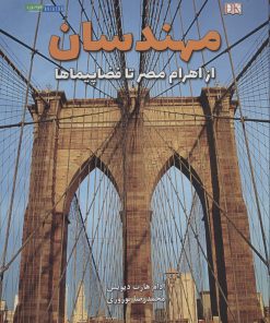 کتاب مهندسان از اهرام مصر تا فضاپیماها | انتشارات هوانورد