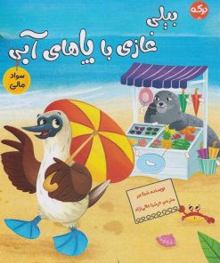 کتاب بیلی غازی با پاهای آبی | انتشارات برکه آبی