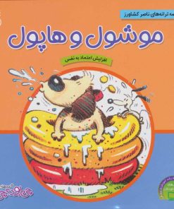 کتاب موشول و هاپول | انتشارات ناریا