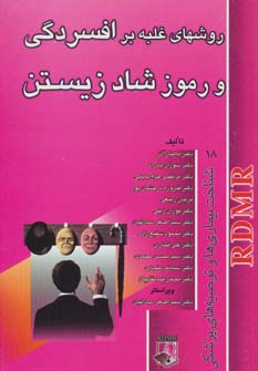 کتاب روشهای غلبه بر افسردگی و رموز شاد زیستن | انتشارات شهرآب