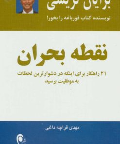 کتاب نقطه بحران | انتشارات ذهن آویز
