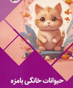 کتاب حیوانات خانگی بامزه | انتشارات پیام عدالت