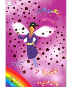 کتاب اولیویا پری ارکیده | انتشارات سامر