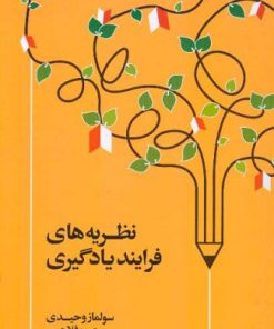 کتاب نظریه های فرآیند یادگیری | انتشارات اطلاعات