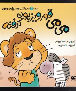 کتاب می می قورویزیون گرفته | انتشارات نشر کتاب نبات