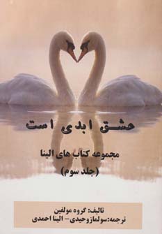 کتاب عشق ابدی است | انتشارات خدمات فرهنگی کرمان