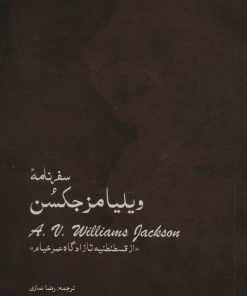 کتاب سفرنامه ویلیامز جکسن | انتشارات ایران شناسی