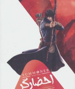 کتاب احضارگر - جلد 3 | انتشارات باژ