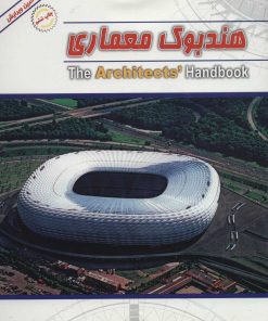 کتاب هندبوک معماری | انتشارات شهرآب
