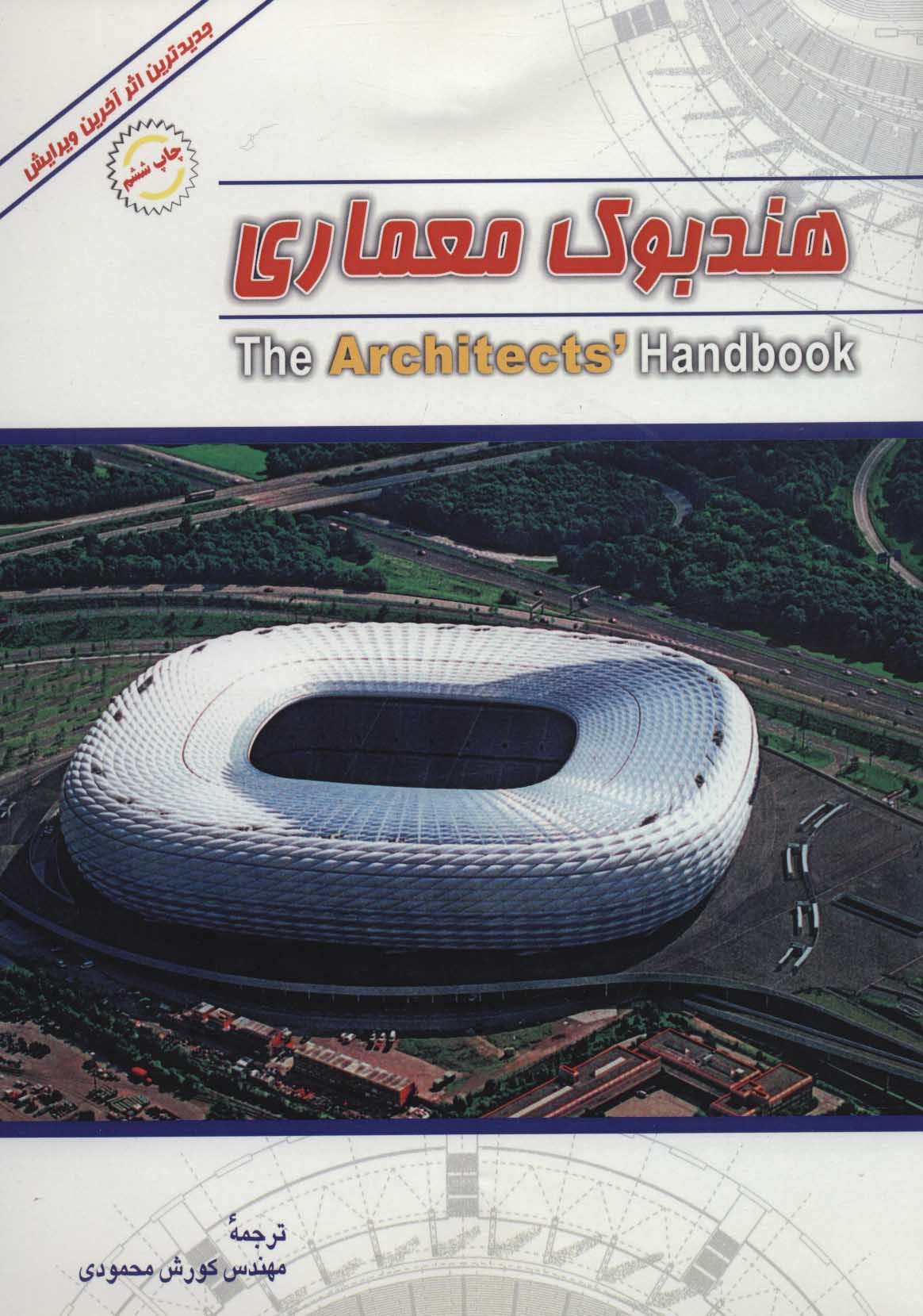 کتاب هندبوک معماری | انتشارات شهرآب