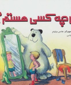 کتاب من چه کسی هستم؟ | انتشارات شورا