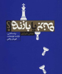 کتاب برنده یا بازنده؟ | انتشارات لیوسا