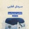 کتاب سرمای قطبی | انتشارات قطره