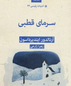 کتاب سرمای قطبی | انتشارات قطره