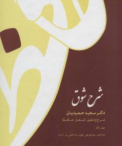 کتاب شرح شوق | انتشارات قطره