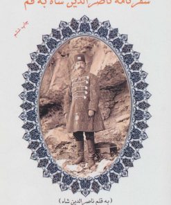 کتاب سفرنامه ناصر الدین شاه به قم | انتشارات ابریشمی