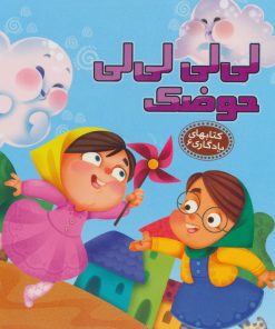 کتاب لی لی لی لی حوضک | انتشارات آریا نوین