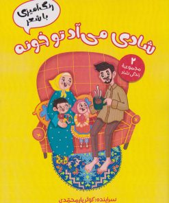 کتاب شادی می آد تو خونه (رنگ آمیزی با شعر) | انتشارات آرمان رشد