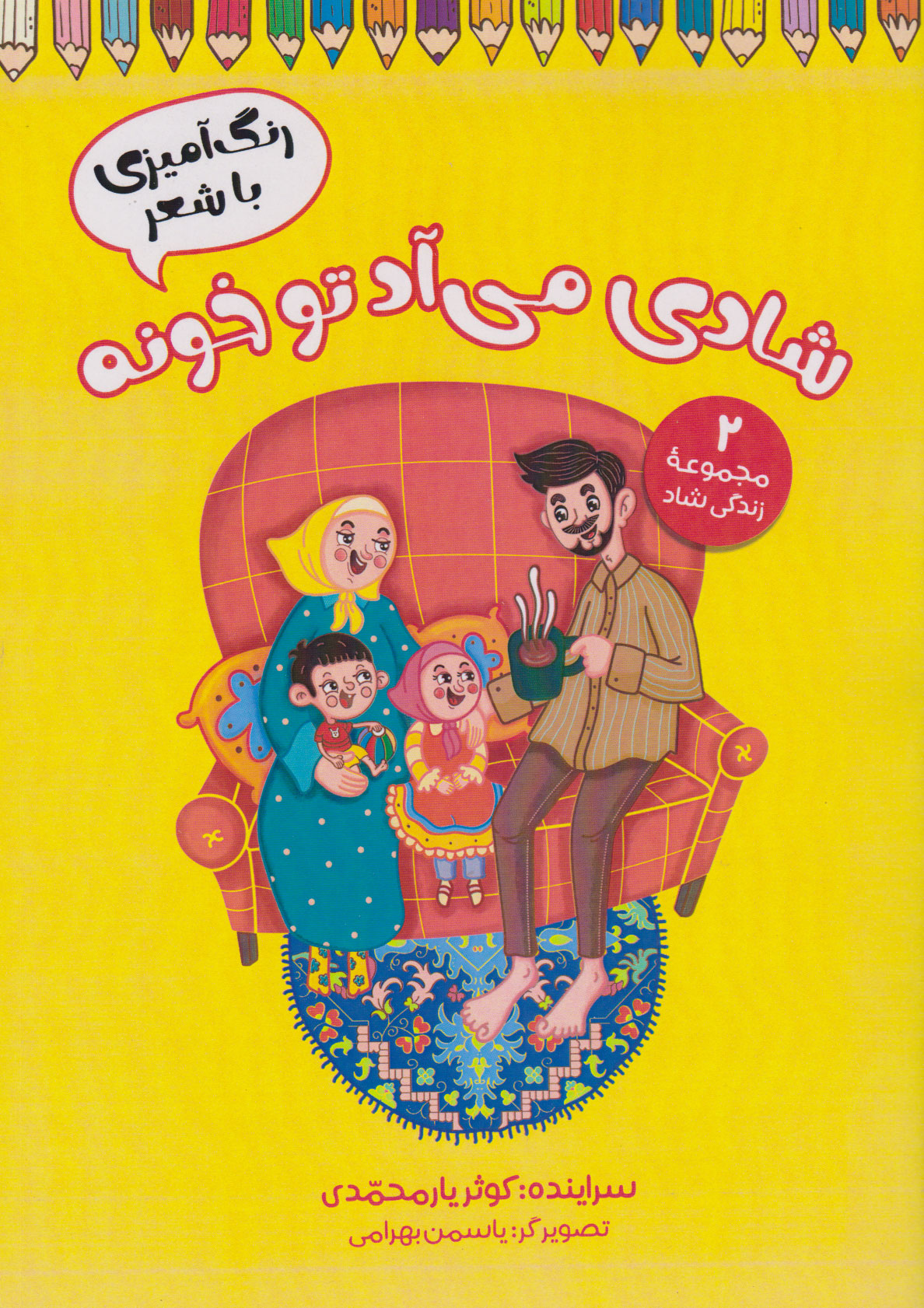 کتاب شادی می آد تو خونه (رنگ آمیزی با شعر) | انتشارات آرمان رشد