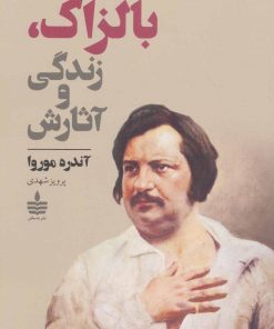 کتاب بالزاک،زندگی و آثارش | انتشارات مجید به سخن