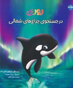 کتاب روری | انتشارات برکه آبی