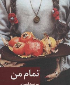 کتاب تمام من | انتشارات برکه خورشید