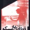 کتاب قطاری به مسکو | انتشارات خزان
