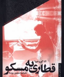 کتاب قطاری به مسکو | انتشارات خزان